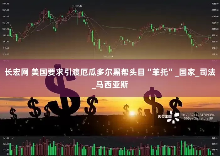长宏网 美国要求引渡厄瓜多尔黑帮头目“菲托”_国家_司法_马西亚斯
