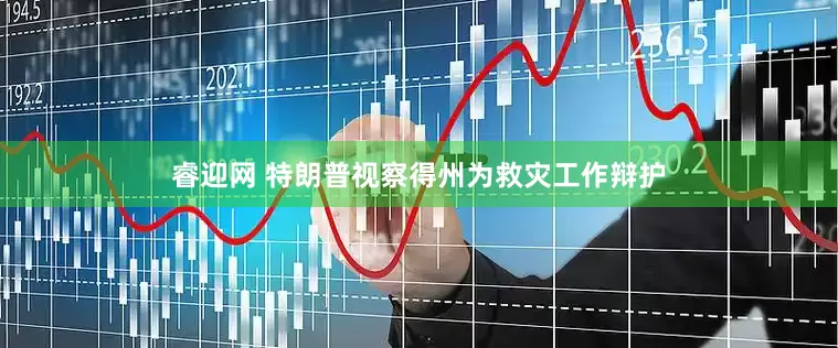 睿迎网 特朗普视察得州为救灾工作辩护