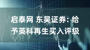 启泰网 东吴证券: 给予英科再生买入评级