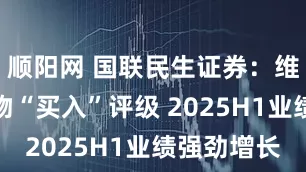 顺阳网 国联民生证券：维持信达生物“买入”评级 2025H1业绩强劲增长