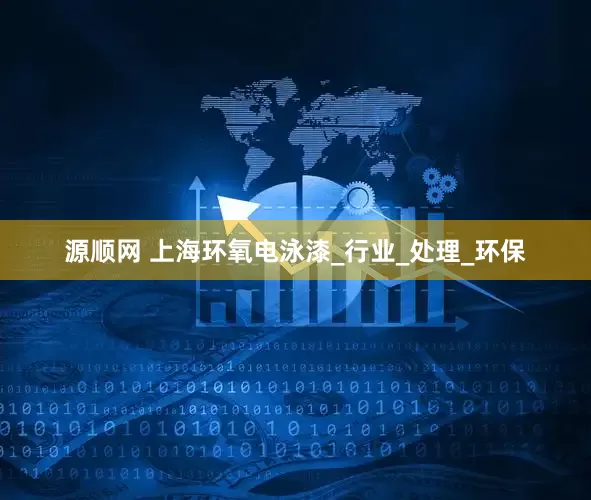 源顺网 上海环氧电泳漆_行业_处理_环保