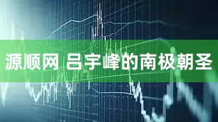 源顺网 吕宇峰的南极朝圣