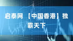 启泰网 【中国香港】独霸天下